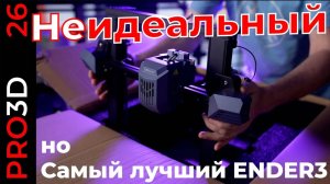 Возможно лучший в мире Ender 3 — Creality CR-10SE