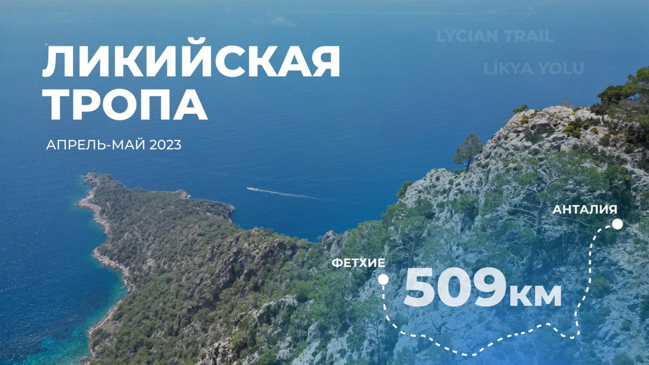 Ликийская тропа 2023