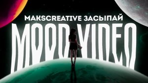 MaksCreative - Засыпай / MOOD VIDEO