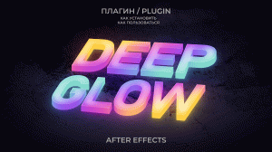 ✨ СВЕЧЕНИЕ В AFTER EFFECTS | ПЛАГИН DEEP GLOW