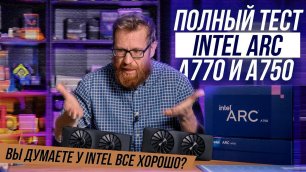 Тест видеокарт Intel A770 и A750 или нерешенные проблемы.