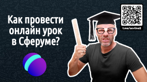 Как провести онлайн урок в Сферуме?