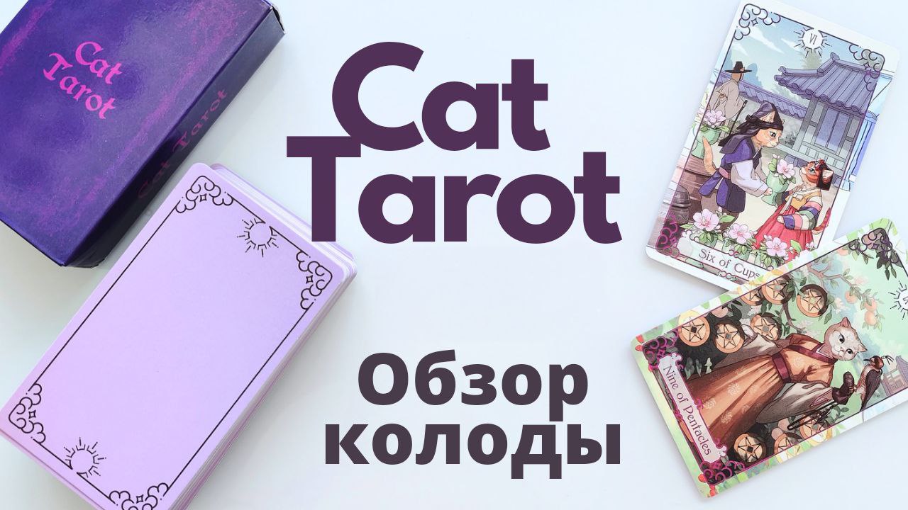 CAT TAROT ОБЗОР КОЛОДЫ