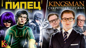 Пипец (2010) VS Kingsman: Секретная служба (2015). Разбор и сравнение фильмов / КиноБаттл