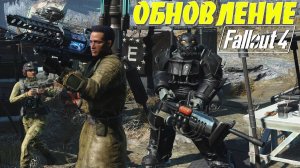 Fallout 4: ОБЗОР КРУПНОЕ ОБНОВЛЕНИЕ NEXT GEN для ВСЕХ ПЛАТФОРМ Новое Оружие Квесты Силовая Броня