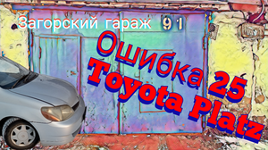 Ошибка 25 Toyota Platz