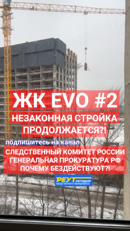 ЖК EVO #2. Незаконная стройка продолжается?! СКР и Генпрокуратура РФ - почему БЕЗДЕЙСТВУЮТ?! #shorts