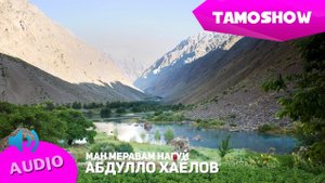 Абдулло Хаёлов - Ман меравам нагуй (Аудио) | Abdullo Khayolov - Man Meravam Naguy (Audio)
