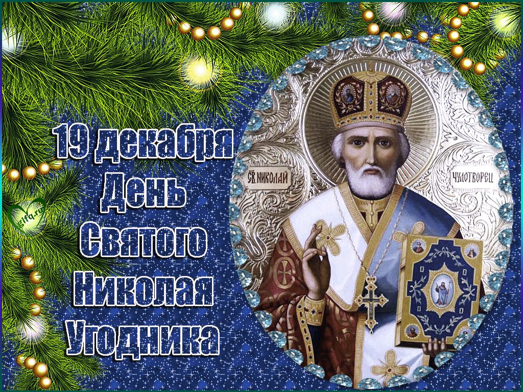 С Днём Святого Николая! 19 Декабря Никола Зимний! Красивое Поздравление С Днём Николая Чудотворца