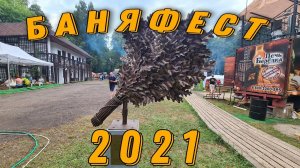 Баня фест 2021 банный фестиваль! Чемпионат России по банному мастерству!