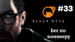 БЕГ ПО КОНВЕЕРУ   Half Life Black Mesa Xen прохождение #33 (Максимальная сложность)