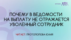 Почему в ведомости на выплату не отражается уволенный сотрудник