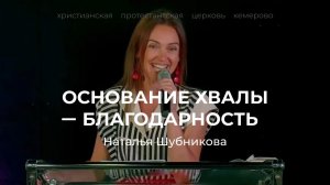 ОСНОВАНИЕ ХВАЛЫ - БЛАГОДАРНОСТЬ | НАТАЛЬЯ ШУБНИКОВА 28.08.2022