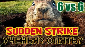 Sudden Strike Gold HD mod  - Учебная 6 на 6