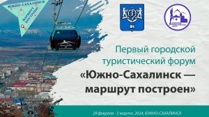 Первый городской туристический форум «Южно-Сахалинск — маршрут построен» (Третий день)