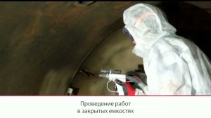 Проведение пескоструйных работ в закрытых емкостях