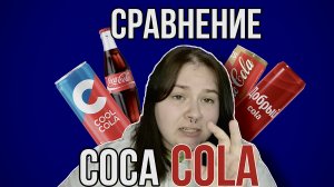 СРАВНИВАЮ COCA COLA!!