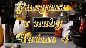 Закуски к пиву. Часть 4 - Вяленая путасу, Жареный острый перец, Закуска из гороха, Кабаноси