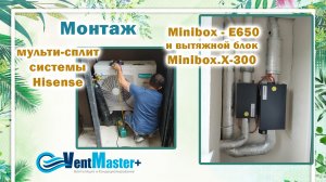 Монтаж приточной установкой Minibox - E650, вытяжного блока Minibox.X-300, мульти-сплит Hisense.