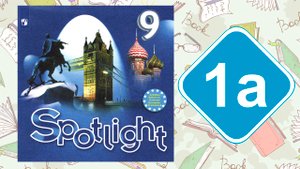 Spotlight 9. Модуль 1a. Reading & Vocabulary