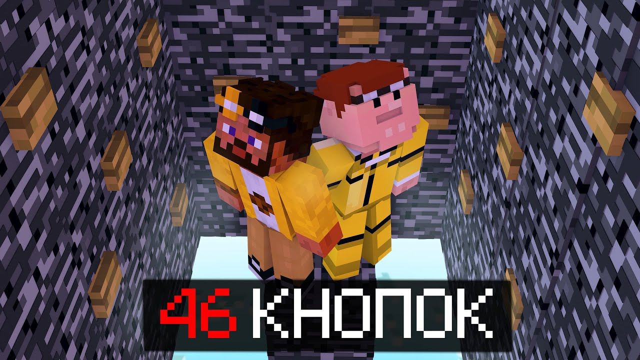 ВЫБЕРИ ПРАВИЛЬНУЮ КНОПКУ ЧТОБЫ ВЫЖИТЬ В МАЙНКРАФТ! смотреть онлайн