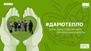 Уличная акция «Дарю тепло»: тема «Спонтанное проявление доброты»