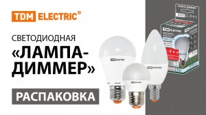 Распаковка светодиодных ламп «Лампа-Диммер» ТМ TDM ELECTRIC