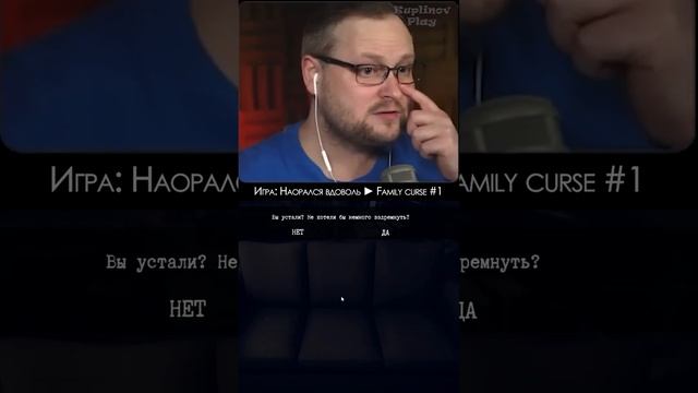 Не хотели бы немного вздремнуть? Ну конечно...
#kuplinov #kuplinovplay #куплинов #familycurse