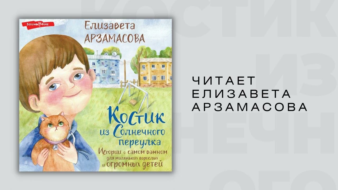 #Аудионовинка| Елизавета Арзамасова «Костик из Солнечного переулка»