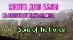 На высоте птичьего полета.Ищем место для базы в Sons of the Forest