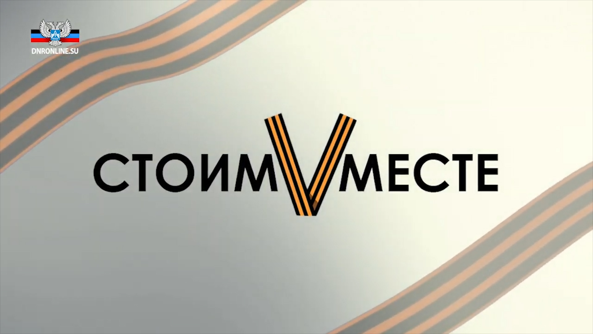 СтоимVместе! Город-герой Новороссийск
