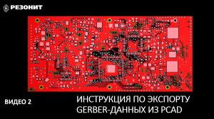 Инструкция по экспорту Gerber данных из PCAD