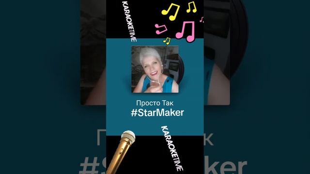КАРАОКЕ ДОМА..ПРОСТО ТАК... смотреть онлайн