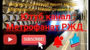 Калужско-рижская линия метро. 81-760/761 "Ока". Медведково - Новоясеневская.