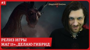 [2k] Dragon's Dogma 2МагПолное прохождение стрим 3