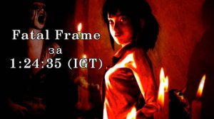 Спидран Fatal Frame (2001) за 1:24:35 (IGT, Emu), лучшее время!