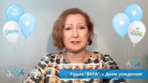 Ергина Марина поздравляет Радио ВЕРА с днем рождения