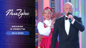 Поле чудес. Выпуск от 25.11.2022