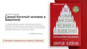 История о вавилонских глиняных табличках - Самый Богатый Человек в Вавилоне