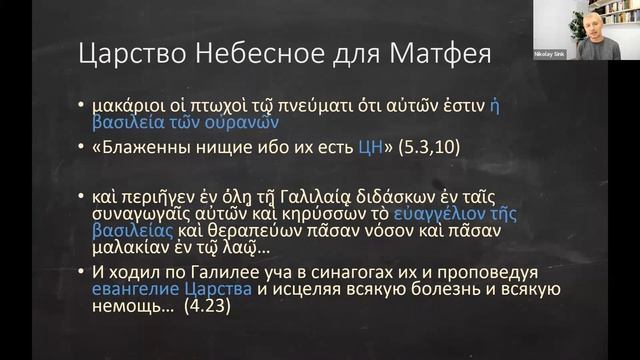 Богословие Матфея. Царство Небесное