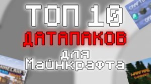 ТОП 10 ДАТАПАКОВ ДЛЯ МАЙНКРАФТА 1.16 - 1.20