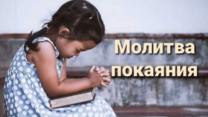 Молитва покаяния | Молитва спасения