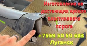 Изготовление не достающих кусков пластикового порога Ремонт пластиковых бамперов Луганск