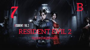 RESIDENT EVIL 2 (2019). Часть №7. Прохождение за Леона. Сценарий В.