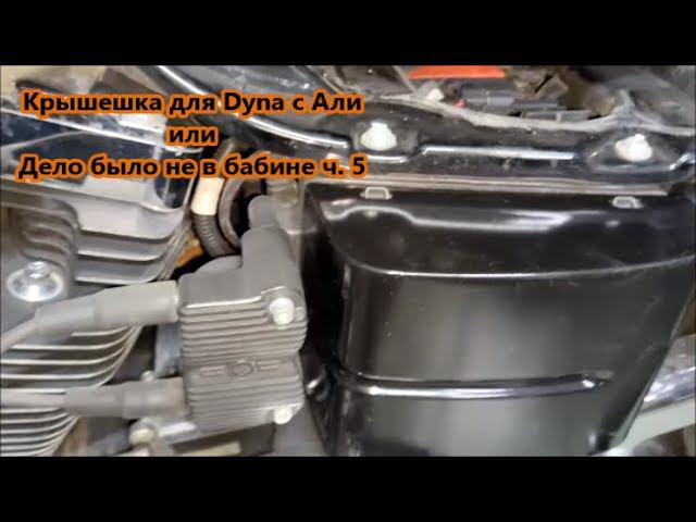 Крышешка для Dyna c Али или Дело было не в бабине ч. 5 смотреть онлайн