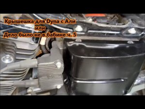 Крышешка для Dyna c Али или Дело было не в бабине ч. 5