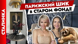 ?Шикарная СТАЛИНКА? Классический интерьер на современный лад. Дизайн интерьера. Рум тур.