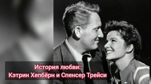 История любви: Кэтрин Хепбёрн и Спенсер Трейси