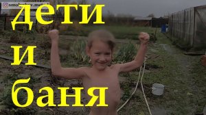 Как научить детей париться в бане. Дети в баньке.