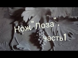 Процесс изготовления ножа 'Лоза' пайка, склейка, радиусные проставки...